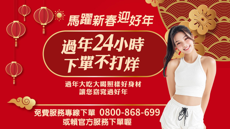 S美人窈窕管理過年24小時下單不打烊