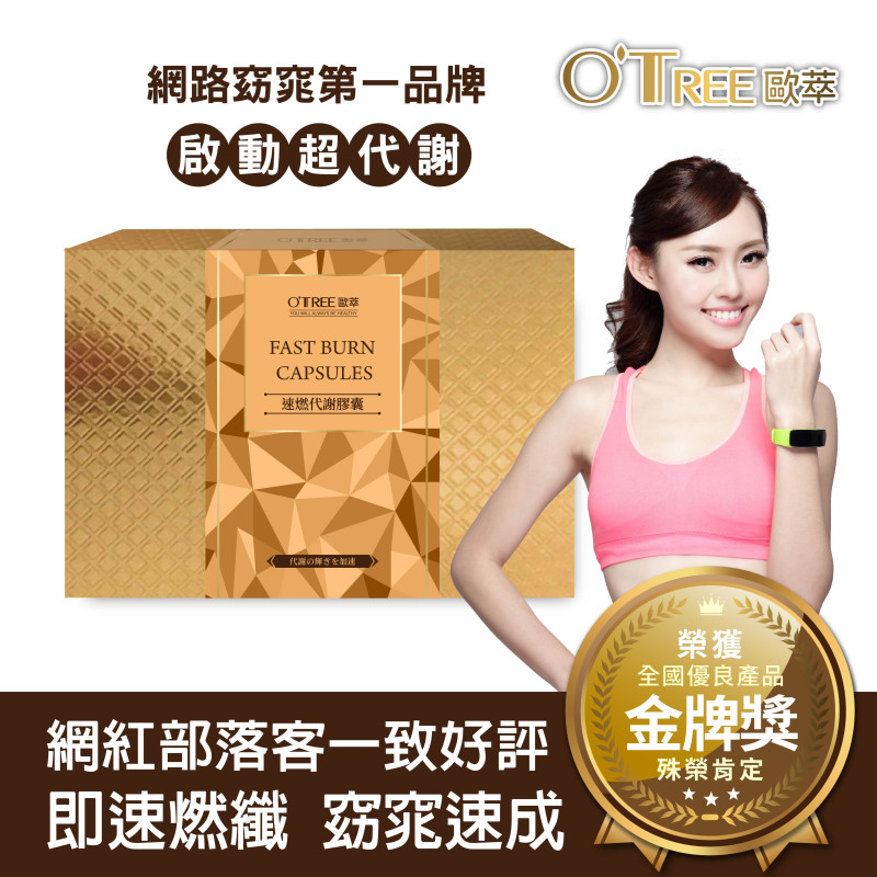 S美人窈窕管理 【歐萃OTREE】速燃代謝膠囊(60顆)
