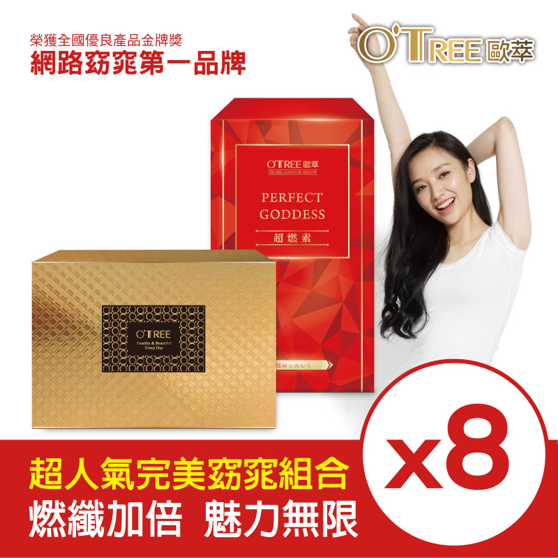 S美人窈窕管理 【歐萃OTREE】超燃素+黃金草本仙孅膠囊(8組)