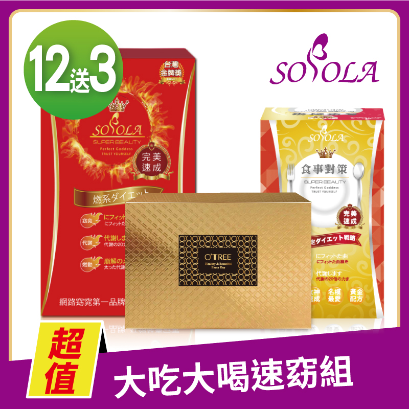 【SOSOLA】超燃素+抑阻速窈精華+黃金草本仙孅膠囊