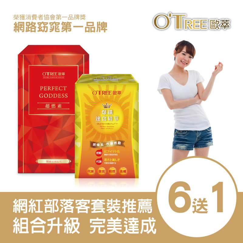 S美人窈窕管理 【歐萃OTREE】超燃素+爆纖速窈精華(6組)