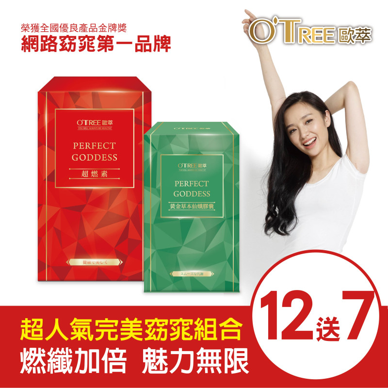 S美人窈窕管理 【歐萃OTREE】超燃素+黃金草本仙孅膠囊(12組)
