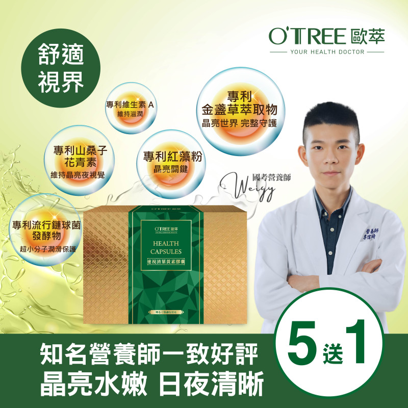 S美人窈窕管理【歐萃OTREE】速視清葉黃素膠囊  (5送1)