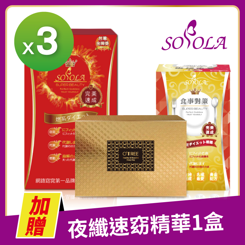 S美人窈窕管理 【SOSOLA】超燃素+抑阻速窈精華+黃金草本仙孅膠囊