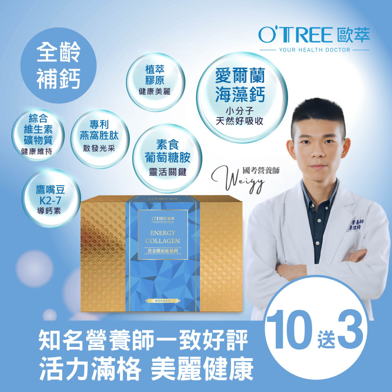 S美人窈窕管理【歐萃OTREE】黃金膠原能量鈣(10送3)